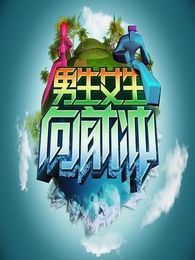 男生女生向前冲[2018]