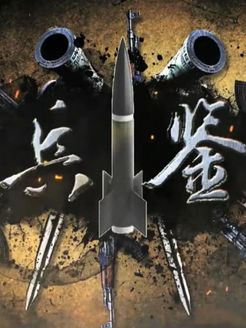 兵鉴[2018]