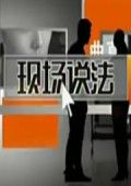 现场说法[2018]