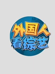 外国人看综艺