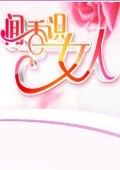 闻香识女人[2019]