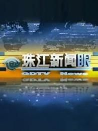 珠江新闻眼[2019]