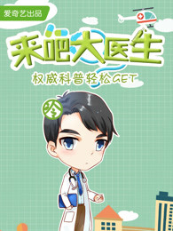 来吧大医生[2019]