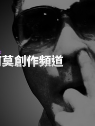 谷阿莫說故事[2018]