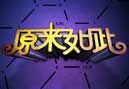原来如此[2018]