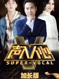 声入人心 加长版[2019]