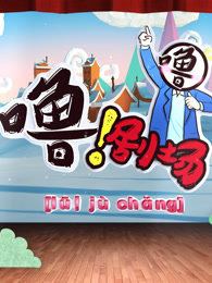 噜剧场[2018]