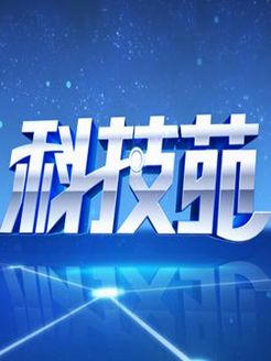 科技苑[2018]