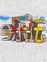 今乐坛[2018]