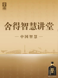 舍得智慧讲堂[2018]