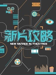 新片攻略[2018]