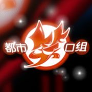 都市笑口组[2018]