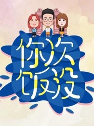 你次饭没[2019]