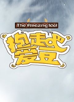 抱走吧！爱豆[2018]