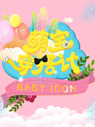 萌宝穿搭计[2019]