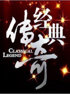 经典传奇[2018]