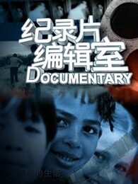 上海纪实纪录片编辑室[2018]