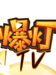 爆灯TV[2019]