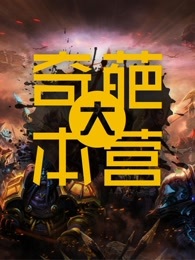 奇葩大本营[2018]