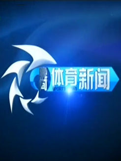 晚间体育新闻[2019]