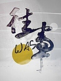 往事[2018]