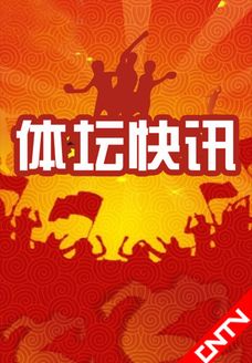体坛快讯[2018]