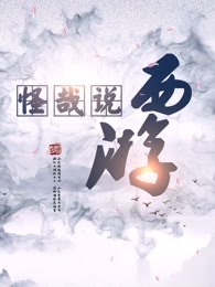 怪哉说西游[2019]
