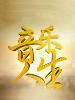 音乐人生[2019]