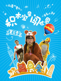 积木宝贝闯世界[2018]