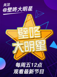 壁咚大明星[2018]