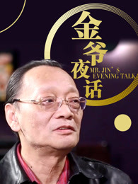 金爷夜话[2018]