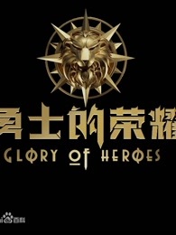 勇士的荣耀[2018]