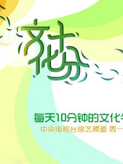 文化十分 电视台版[2018]