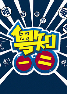 粤知一二[2018]