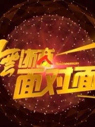 风云浙商面对面[2018]