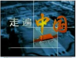 走遍中国