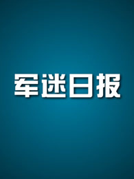 军迷日报[2018]