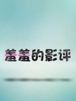 羞羞的影评[2018]