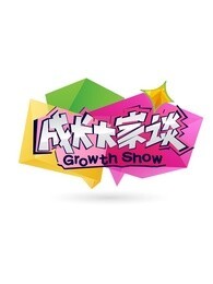 成长大家谈[2018]