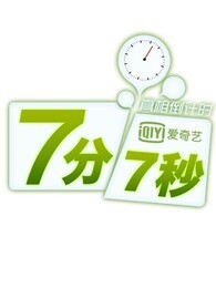 七分七秒[2018]