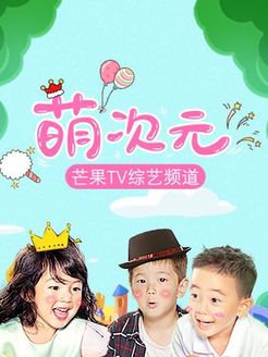 萌次元[2018]