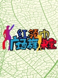红领巾广场舞课堂[2018]