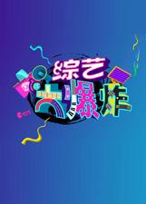 综艺大爆炸[2018]