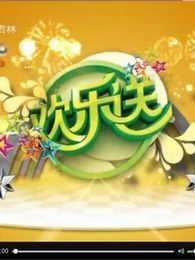 欢乐送[2018]