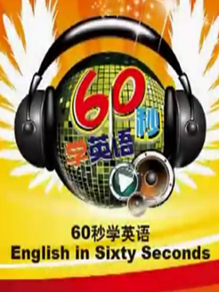 60秒学英语[2018]
