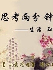 思考两分钟[2018]