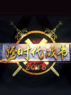 跨时代战书[2018]