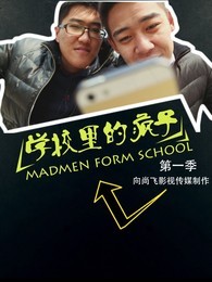 学校里的疯子[2018]