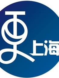 更上海[2018]