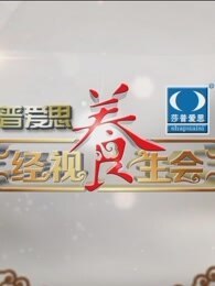经视养生会[2018]